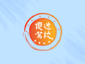 民丰驾校